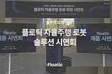 물류센터 피킹 작업을 더욱 똑똑하게, 플로틱 자율주행 로봇 솔루션 첫 데뷔 시연회