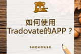 Tradovate操作系列：如何使用Tradovate的APP？