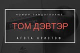 Минималист зохиолтой танилцсан нь