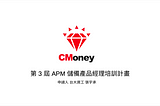 第 3 屆 CMoney APM 申請心得