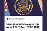 รีวิวการฝึกงานกับสถานทูตสหรัฐฯ แผนก Political (FNSIP 2022)