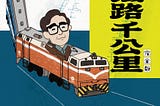 【閱讀紀錄】搭紙上的火車，看時代的變遷：我讀宮脇俊三《台灣鐵路千公里》