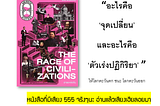 [รีวิว + สปอย] The Race of civilization อารยะแข่งขัน