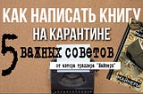 Как написать книгу на карантине? 5 главных советов