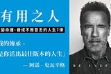 《有用之人》終結者阿諾的意志力雞湯：粗暴直白有效可實踐