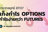 EP07 : เก็งกำไร Options กำไรง่ายกว่า Futures