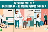 居家照護是什麼？與家庭托顧、日間照顧有哪些不同呢？