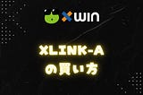 xLINK-Aの買い方