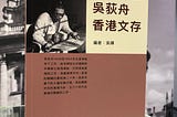 2021年平安夜，【吳荻舟香港文存】在香港由牛津出版社出版，主要收集了蘆蕩小舟第五章--第九章的內容。感謝在這裡給予寶貴意見反饋的每一位朋友，感謝出版社。網絡發表是整理個人思路和學習寫作的一個有效途徑…