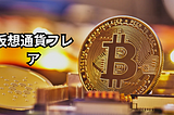 仮想通貨フレア：将来の投資についての知識と見通し