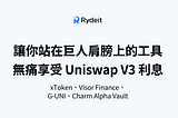 Uniswap V3 太難懂？這些工具讓你站在巨人的肩膀上，無痛享受 Uniswap V3 利息