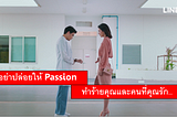 อย่าปล่อยให้ Passion ทำร้ายคุณ…