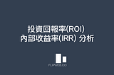 投資回報率(ROI) 內部收益率(IRR) 分析