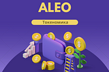 Токеномика Aleo (Статья 3)