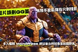 多人編輯 WordPress 網站後台時就像是脫韁野馬 - 圖片誤刪 GG 篇