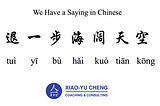 We Have a Saying in Chinese Series #041: 退一步海阔天空（tuì yí bùhǎi kuò tiān kōng）