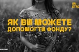 Як ви можете допомогти фонду?