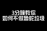 3分鐘教你如何將“計劃”化為“真實行動” 3 Minutes to Teach You How to Turn ‘Plans’ into ‘Real Actions’
