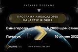 Про програму амбасадорів Galactic Riders від Bware Labs українською.