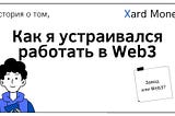 Официальное трудоустройство в Web3?