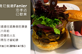費尼餐廳Fanier忠孝店|(已歇業)|回過過往認真做的漢堡