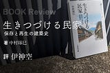 中村琢巳『生きつづける民家 保存と再生の建築史』