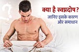 Swapndosh ka kaaran aur ayurvedic ilaj