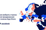Как выбрать страны для продвижения в поиске App Store