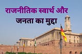 Raajaneetik Svaarth Aur Janata Ka Mudda