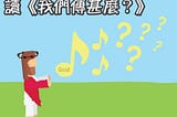 讀《我們傳甚麼？從神學、歷史與聖經理解福音》