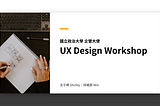 第一次規劃 UX 設計入門工作坊就上手！