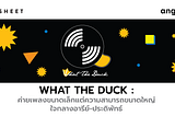 What The Duck : ค่ายเพลงขนาดเล็กแต่ความสามารถขนาดใหญ่ ใจกลางอารีย์-ประดิพัทธ์