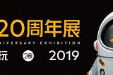QQ 20th Anniversary Exhibition | Plan and Design Execution