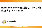 Helm template 後の設定ファイルを検証する with Bazel