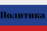 Putin & the Political Parties of Russia
