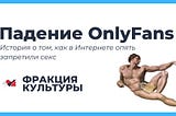 Падение OnlyFans. История о том, как в интернете опять запретили секс.