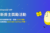 Channel VIP 新房主獎勵計劃：首次創建聊天室，抽 2024 ABS 門票、COS 獎勵！