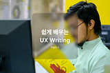 쉽게 배우는 UX Writing – 첫번째 Voice & Tone