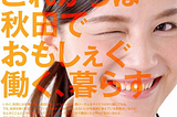 東京の秋田人にふるさとでの生活への期待を（第6回あきた寺子屋レポート）