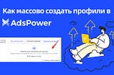 Как массово создать профили в AdsPower