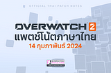 14 ก.พ. 2024 — แพตช์โน้ต Overwatch 2 (ฉบับภาษาไทย)