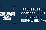 【遊戲新聞】PlayStation Showcase 2021 發佈會