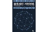 <Blockchain Government> published in Korea