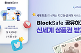 [공지] BlockSafe 출시기념 두번째 이벤트