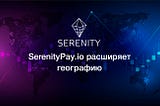 SerenityPay.io теперь доступен еще в 29 юрисдикциях