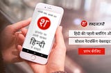 Hindi’s first social networking site Shabda Nagari raises $200,000 investment
