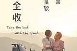 Why “Take The Bad With The Good” Is Great: How The Movie Relates To Us & Our Society