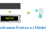 [Review] ติดตั้ง heatsink ให้ SSD แบบ M.2 ในโน้ตบุ๊ค