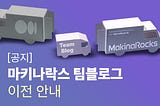 [공지] 마키나락스 팀블로그 이전 안내