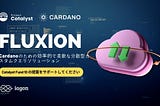 Fluxion — Cardanoのための効率的で柔軟な分散型カスタムクエリソリューション | Catalyst Fund 10